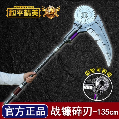 和平精英周边战镰碎刃传世武器合金装备模型135cm创意玩具男设计