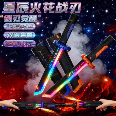 2025新款火花短光剑双剑合璧发光刀剑儿童玩具七彩灯模型儿童礼物