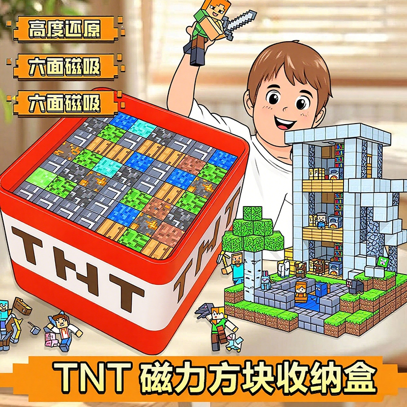 我的世界磁力方块磁铁吸积木儿童玩具拼图TNT同款收纳盒男孩益智