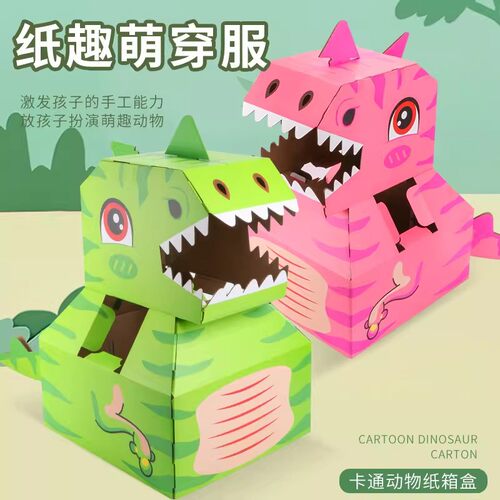 恐龙纸箱可穿戴玩具幼儿园儿童diy手工制作纸盒壳霸王龙纸片模型