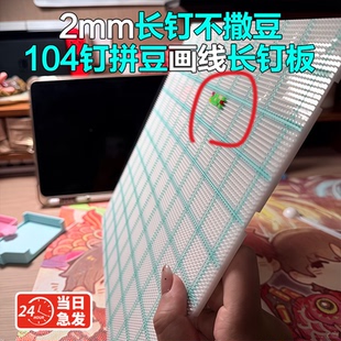 2.6mm画线大豆板104钉拼豆板diy手工拼豆工具笔专用工具耐高温防