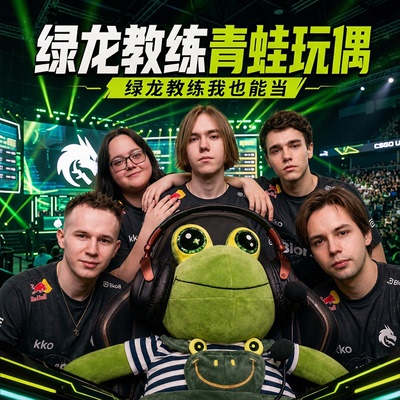 绿龙青蛙教练大眼frog棉花娃娃正版玩偶cs2赛事donk队服科隆major
