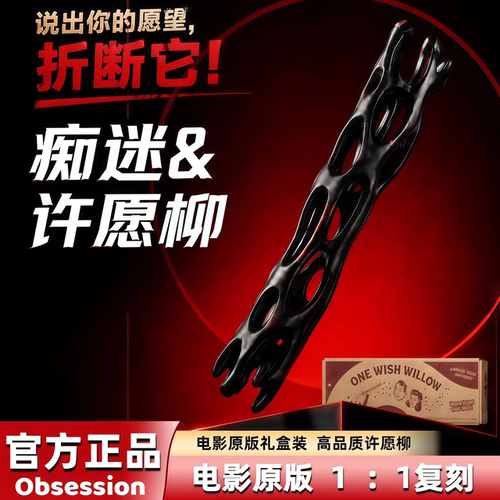 2026新款许愿柳痴迷电影同款道具3d打印one wish willow一柳成愿6