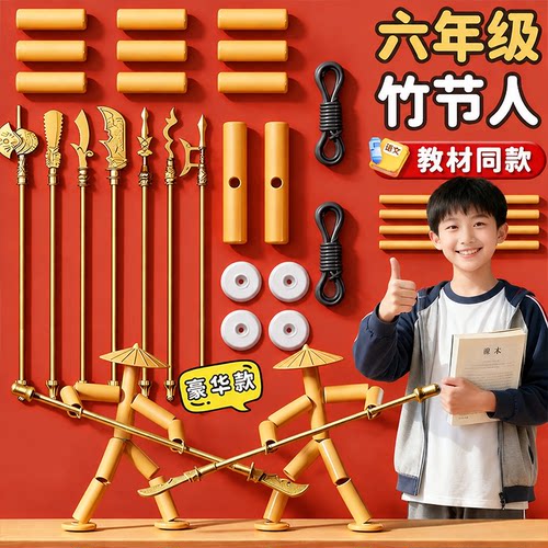 竹节人对战玩具六年级手工豪华版桌子擂台上册双人材料包小学生