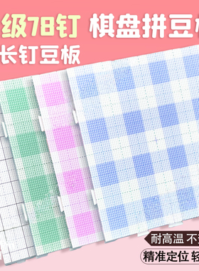 加长钉拼豆板特大号画线款104钉加厚耐高温垫板高钉专用不掉豆