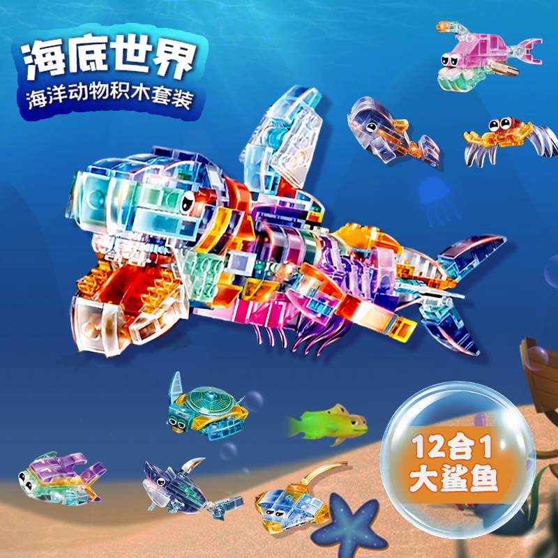 海底世界积木透明海洋动物手工串
