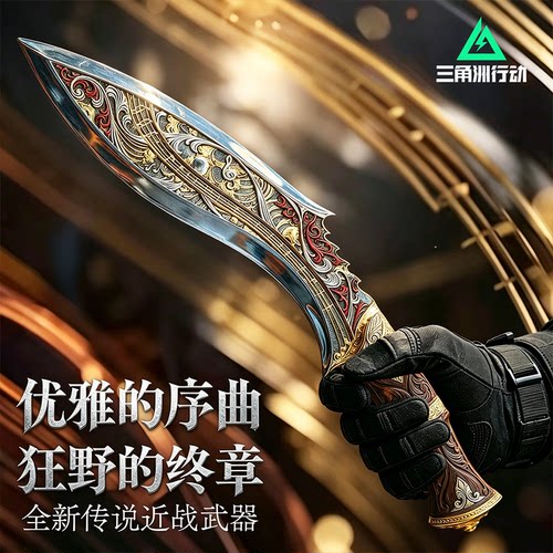 官方正版三角洲行动尼泊尔新刀