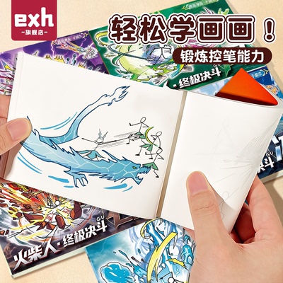 火柴人元素手翻书绘画本儿童卡通漫画书创意连环画教程书控笔涂色画画描摹本小学生专用基础素描临摹简笔画册