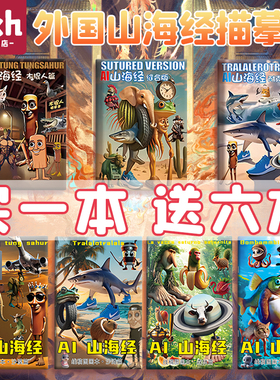 国外山海经描摹本木棍人篇线稿显色涂儿童益智画画本搞笑AI山海经爆款创意抽象动物元素无止境趣味涂摹本绘画