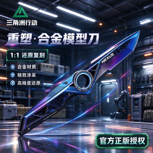 三角洲重塑S11新刀皮周边暗星北极星套装未开刃男孩玩具合金模型