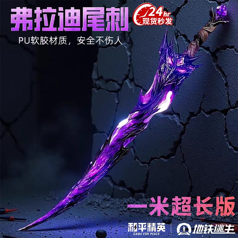和平精英同款弗拉迪尾刺剑儿童玩具刀火焰神龙双节棍武器模型兵器