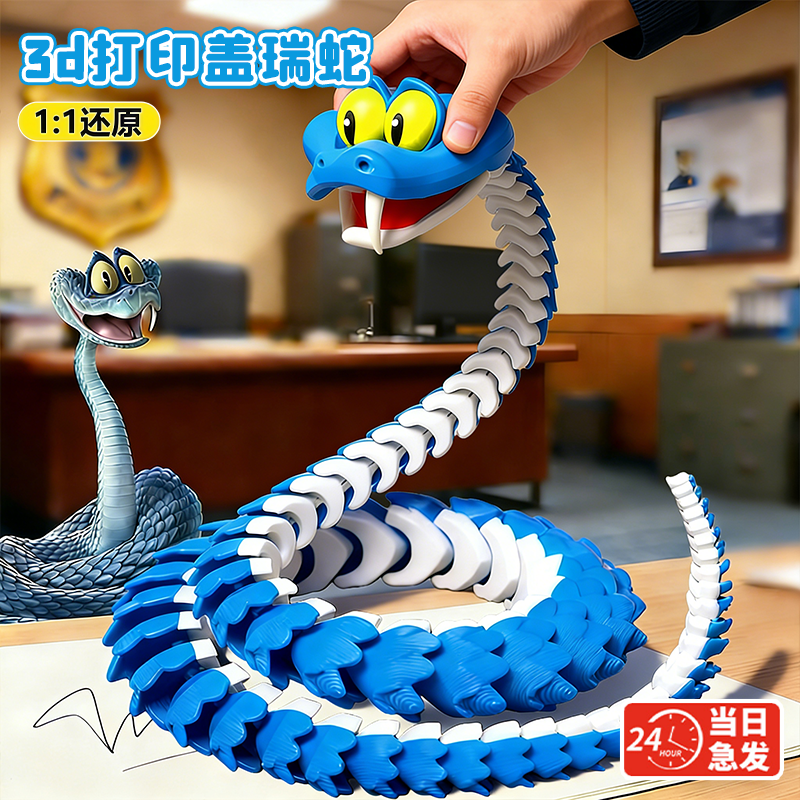 盖瑞蛇疯狂动物关节可动仿真玩具蛇3D打印蛇盖瑞模型儿童礼物城