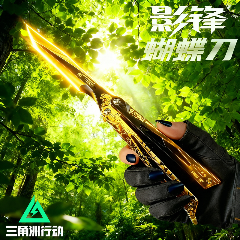 三角洲行动周边影锋蝴蝶折刀合金