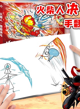 火柴人手翻本漫画绘画本火柴人绘画教程书入门线稿描摹本手绘涂色手翻书手翻画超元气火柴人填色火柴人玩具