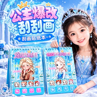 儿童爆改娜塔莎美人鱼手工diy贴画艾莎公主换装安静书贴纸玩具女
