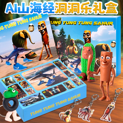 ai外国山海经洞洞乐儿童玩具盲盒
