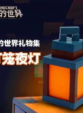 我的世界灯笼小夜灯mc游戏周边手办模型玩具纪念品方块摆件火把灯