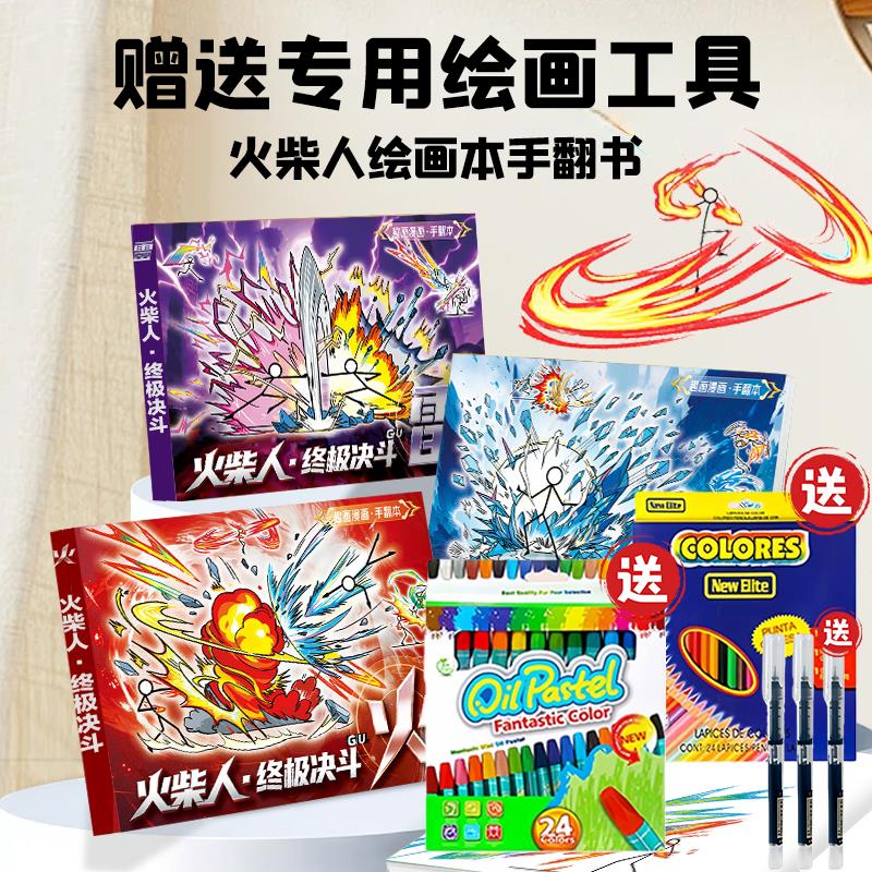 火柴人格斗手翻本连翻画动画