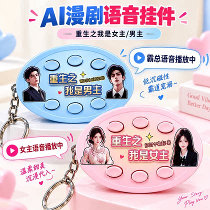 2026新款重生之我是女主bgm语音挂件钥匙扣六按键送同学朋友礼物图片