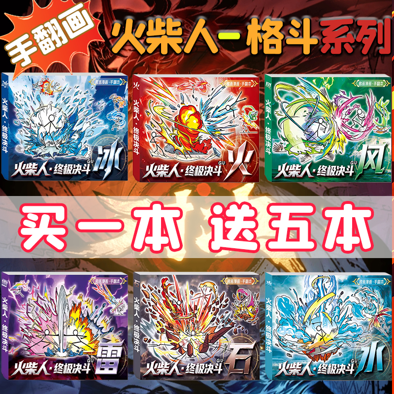 新款火柴人格斗手翻画小学专用