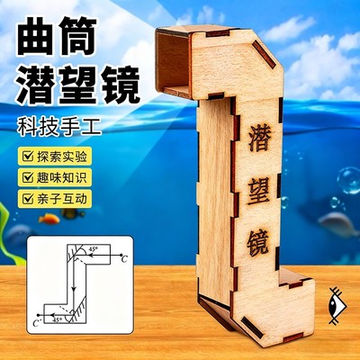 潜望镜制作材料包儿童科学小发明教具小学生手工diy科技实验套装