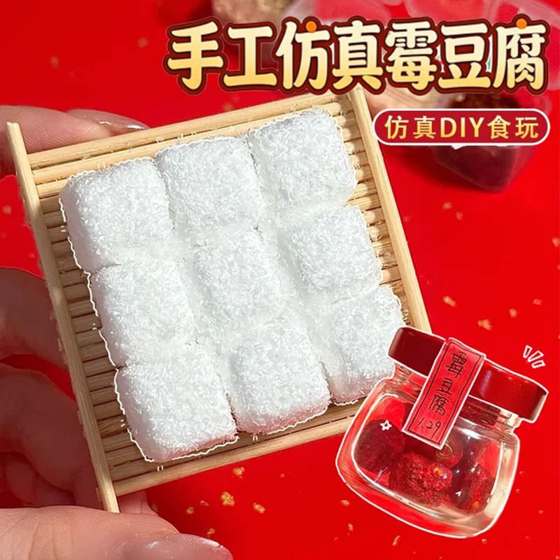 霉豆腐制作仿真玩具套装食玩玩具diy手工模型过家家食物女孩摆件