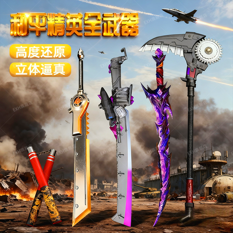 和平精英传世武器模型战镰碎刃不开刃地铁逃生金属实物周边玩具