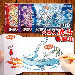 火柴人绘画本元素画描本格斗创意简笔画男孩益智漫画描摹本手绘控笔图画本小学生专用素描临摹画画美术本画册