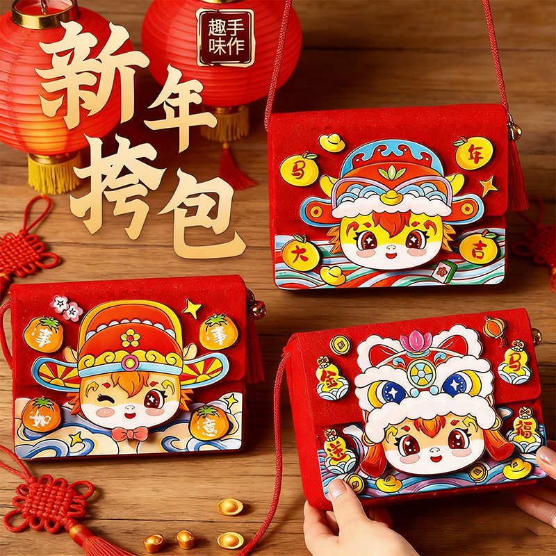 2026新款马年手工diy斜挎包幼儿园活动儿童自制材料包元旦春节,玩具/童车/益智/积木/模型,其他手工制作,淘宝优惠券,粉丝福利购,淘宝优惠卷