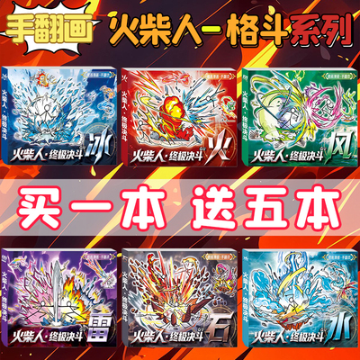 火柴人格斗格斗手翻画