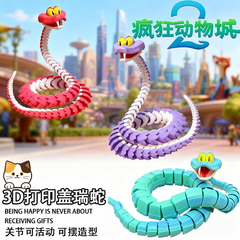 3d打印盖瑞蛇模型儿童桌面摆件