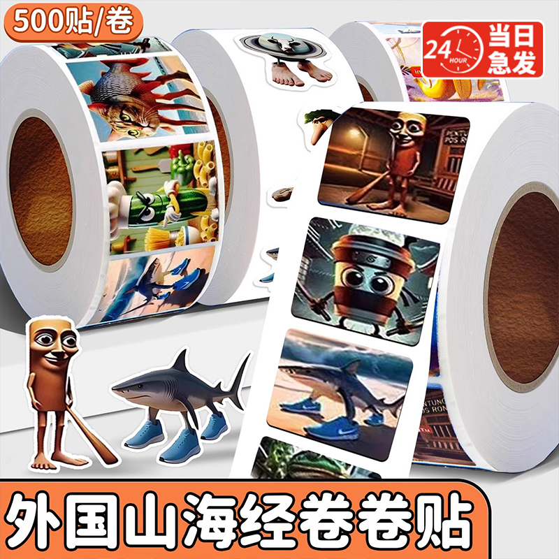 外国山海经卷卷贴神兽贴纸