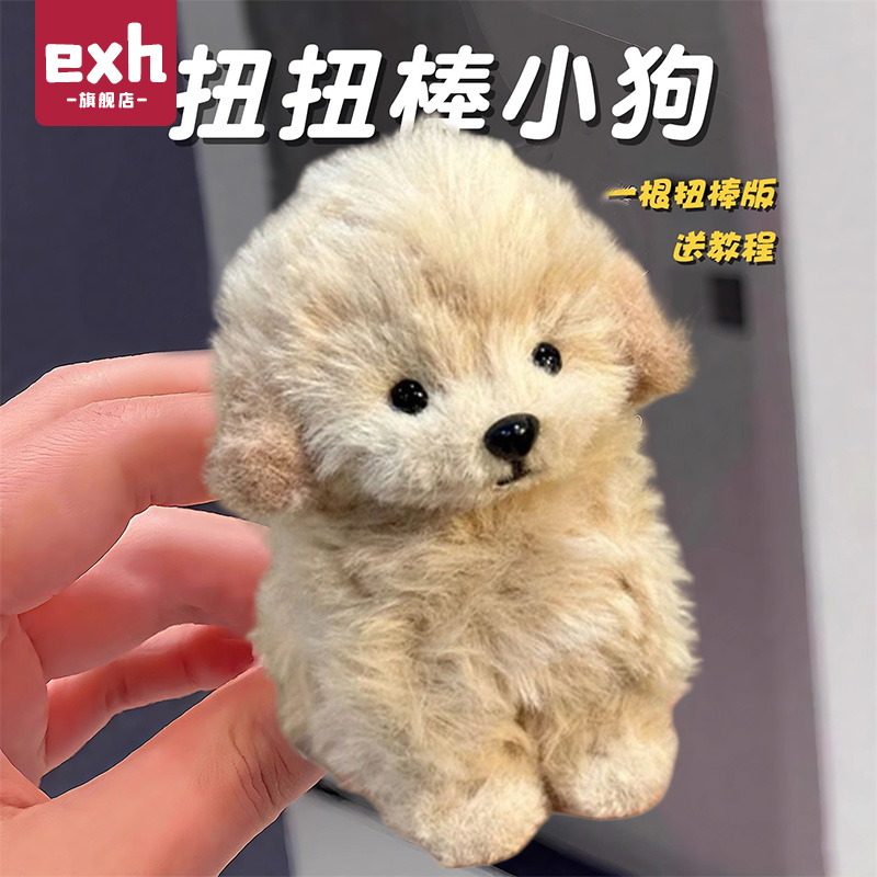 扭扭棒小狗手工diy材料包自制成品送女生羊绒玩偶公仔儿童闺蜜