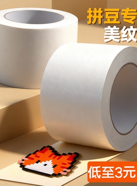 高粘度美纹纸拼豆豆胶带防掉豆强力儿童手工专用耐高温多功能通用