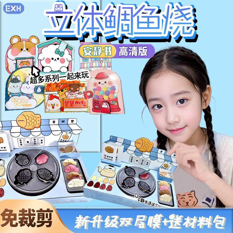 安静书新款小吃店鲷鱼烧创意手工儿童手工制作材料包闺蜜安静书