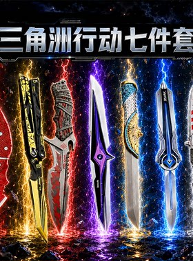 三角洲七件套暗星处刑者游戏炫酷塑料材质未开刃摆件款怜悯玩具