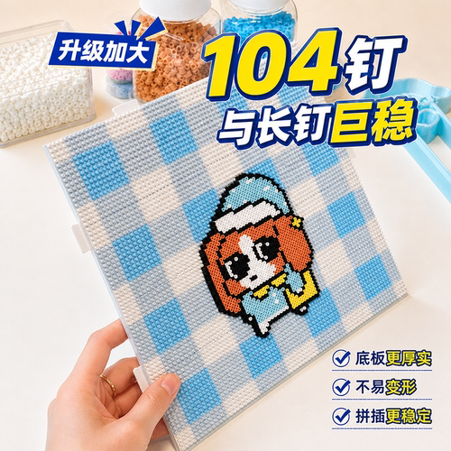 多彩104钉耐高温拼豆板拼豆底板垫板辅助工具拼豆板大豆板拼豆盘8