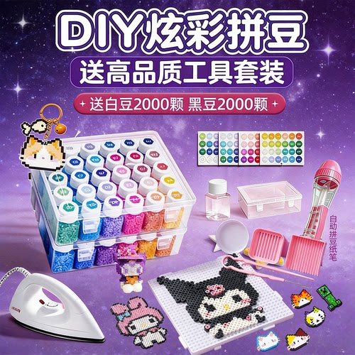 221色全套鹿亦萌拼豆豆工具材料包全套装熨斗mard融合豆立体熨斗