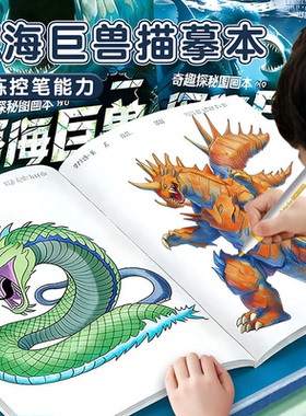 深海巨兽描摹本利维坦海怪布鲁卡通画画本动漫线稿3-6岁儿童涂鸦填色绘画册小学生控笔练习素描临摹简笔画本