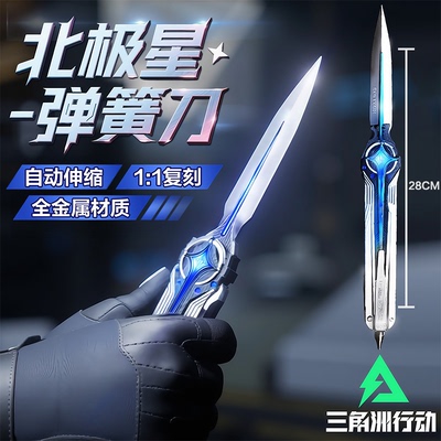 【首发三角洲行动北极星弹簧刀】