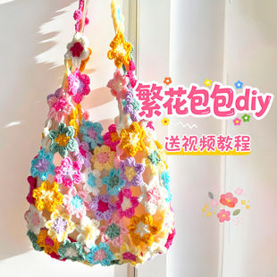 春日花朵包包毛线手工编织材料包钩针钩织diy礼物打发时间繁花包