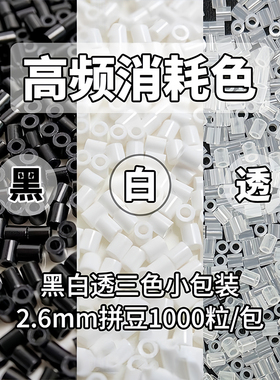 拼豆补充包2.6mm黑白透明色MARD豆豆补充融合豆益智diy拼拼豆豆