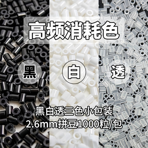 拼豆补充包2.6mm黑白透明色