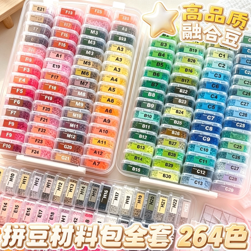 新款星芒拼豆264全套立体融合豆