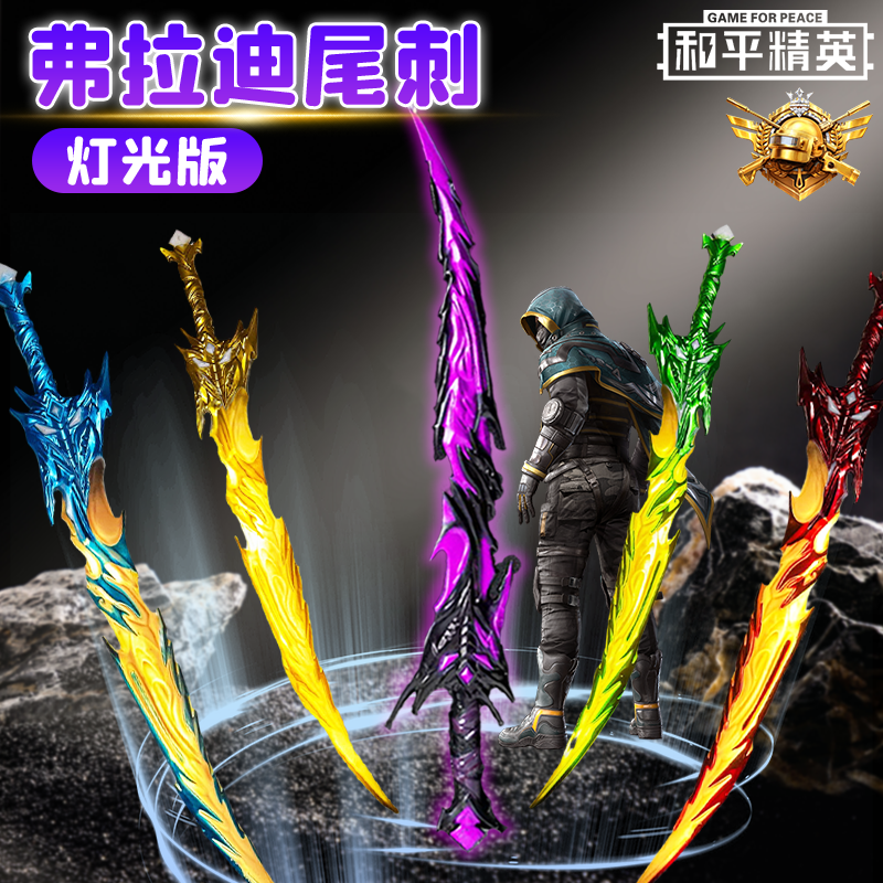 和平精英弗拉迪尾刺灯光武器剑