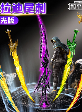 2025新款和平精英传世武器大号弗拉迪尾刺武器模型儿童玩具吃鸡版