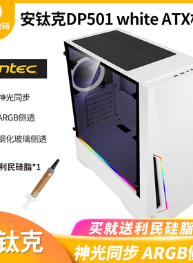安钛克DP501白色机箱钢化玻璃侧透电脑游戏机箱内置ARGB控制器5V