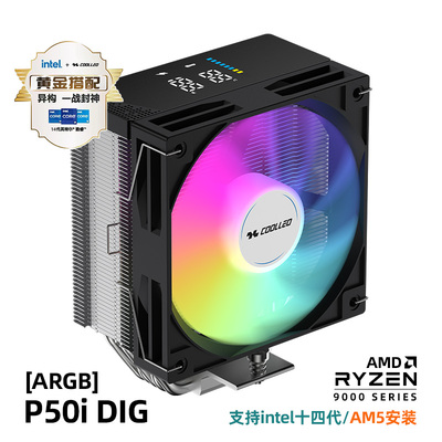 酷里奥P50I DIG ARGB数显版CPU散热器台式机5热管风扇1700/AM5