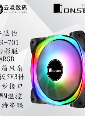 5V幻彩神光同步机箱风扇乔思伯