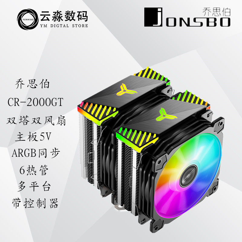 乔思伯CR2000双塔6热管RGB神光同步CPU散热器 i7 AMD多平台风扇
